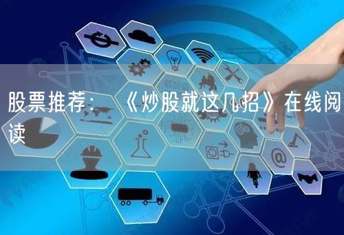 股票推荐： 《炒股就这几招》在线阅读