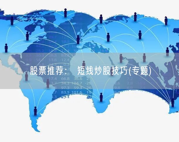 股票推荐： 短线炒股技巧(专题)