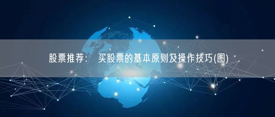 股票推荐： 买股票的基本原则及操作技巧(图)