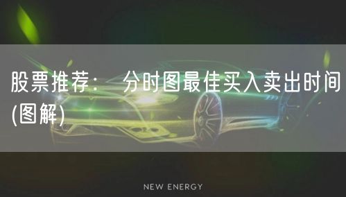 股票推荐： 分时图最佳买入卖出时间(图解)