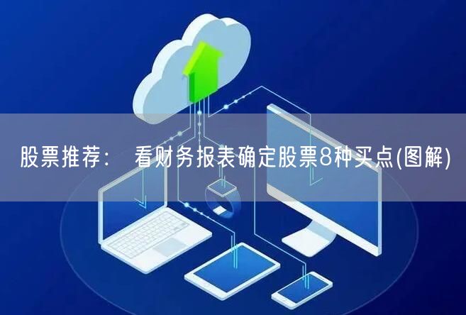 股票推荐： 看财务报表确定股票8种买点(图解)