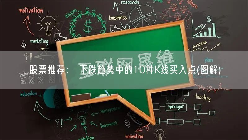 股票推荐： 下跌趋势中的10种K线买入点(图解)
