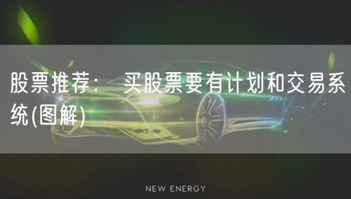 股票推荐: 买股票要有计划和交易系统(图解)