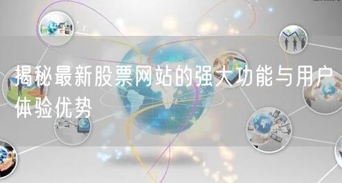 揭秘最新股票网站的强大功能与用户体验优势