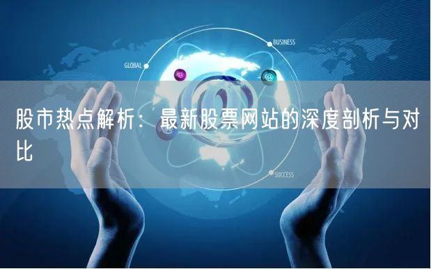 股市热点解析：最新股票网站的深度剖析与对比
