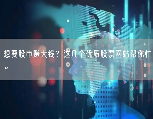 想要股市赚大钱？这几个优质股票网站帮你忙。