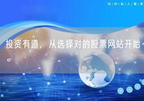 投资有道，从选择对的股票网站开始。