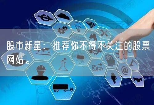 股市新星：推荐你不得不关注的股票网站。