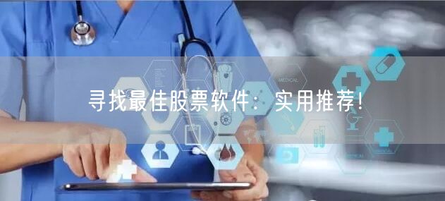 寻找最佳股票软件:实用推荐!