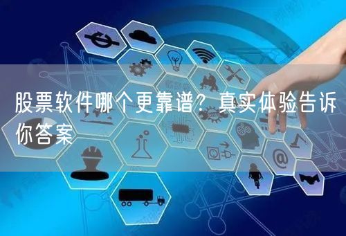 股票软件哪个更靠谱?真实体验告诉你答案