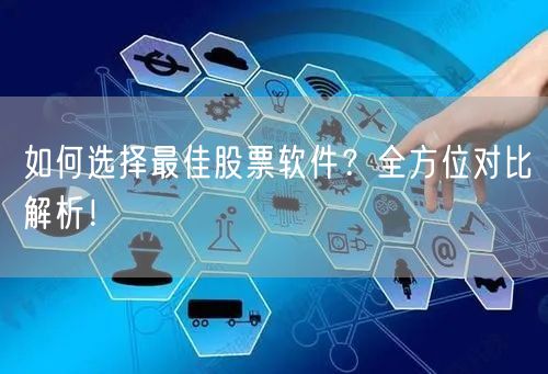 如何选择最佳股票软件？全方位对比解析！