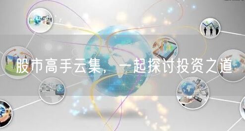 股市高手云集，一起探讨投资之道