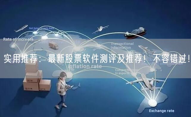 实用推荐:最新股票软件测评及推荐!不容错过!