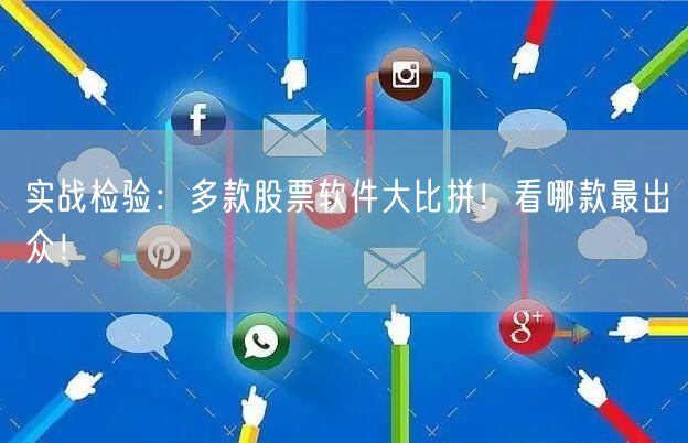 实战检验:多款股票软件大比拼!看哪款最出众!