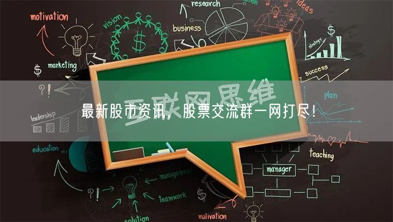 最新股市资讯，股票交流群一网打尽！