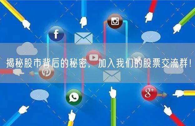 揭秘股市背后的秘密，加入我们的股票交流群！