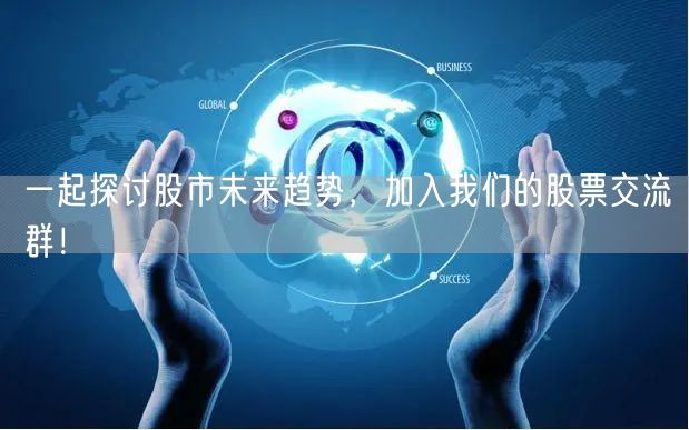 一起探讨股市未来趋势，加入我们的股票交流群！