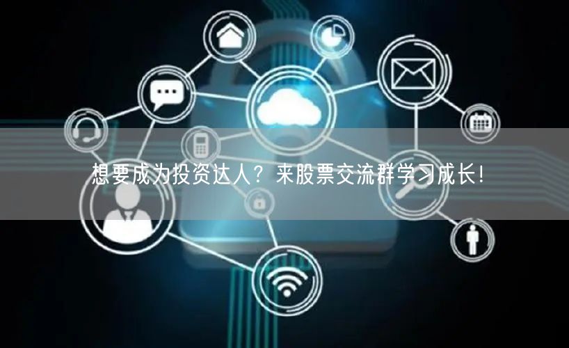 想要成为投资达人？来股票交流群学习成长！