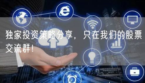 独家投资策略分享，只在我们的股票交流群！