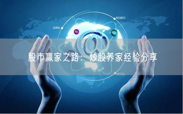 股市赢家之路：炒股养家经验分享