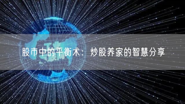 股市中的平衡术：炒股养家的智慧分享