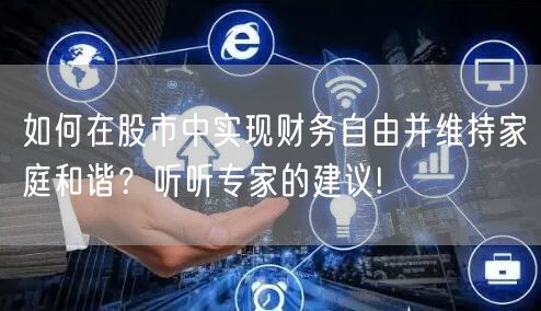 如何在股市中实现财务自由并维持家庭和谐？听听专家的建议!