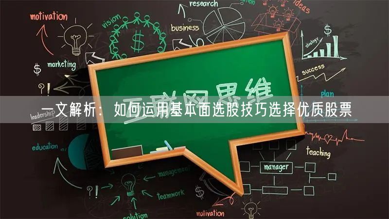 一文解析：如何运用基本面选股技巧选择优质股票