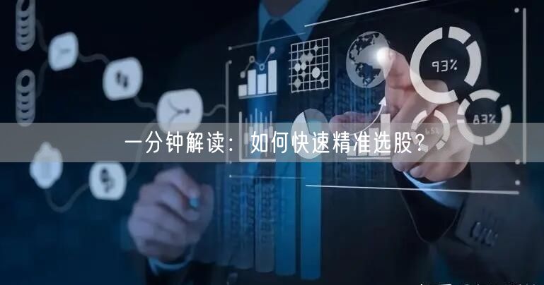一分钟解读：如何快速精准选股？