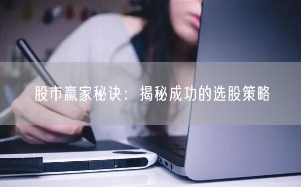 股市赢家秘诀：揭秘成功的选股策略