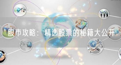 股市攻略：精选股票的秘籍大公开