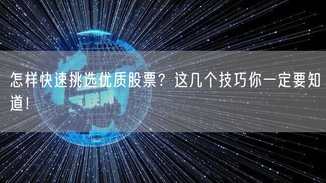 怎样快速挑选优质股票？这几个技巧你一定要知道！