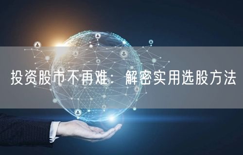 投资股市不再难：解密实用选股方法