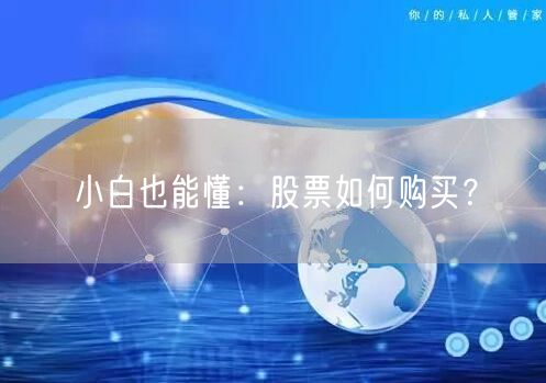 小白也能懂：股票如何购买？