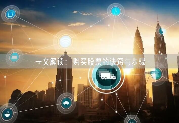 一文解读：购买股票的诀窍与步骤