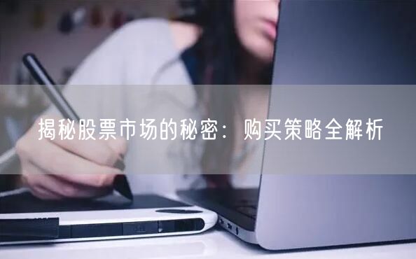 揭秘股票市场的秘密：购买策略全解析