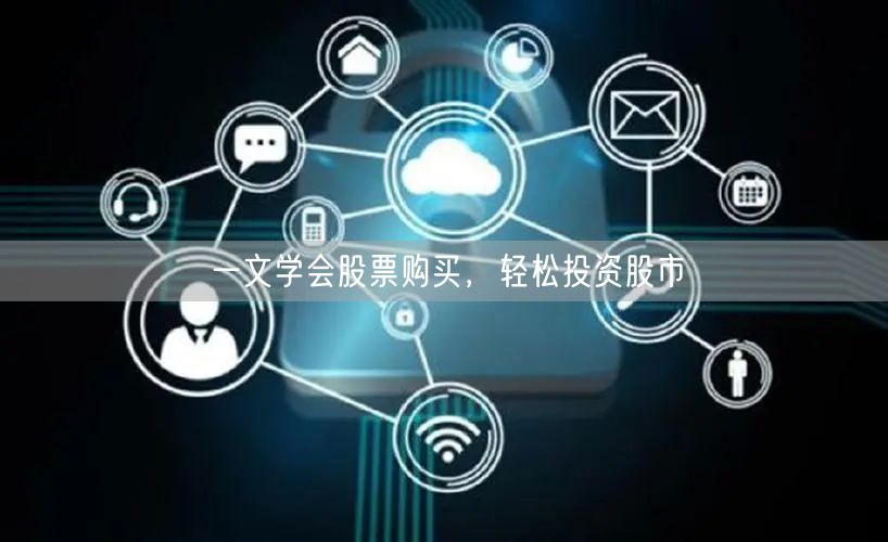 一文学会股票购买，轻松投资股市