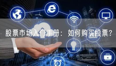 股票市场入门手册：如何购买股票？