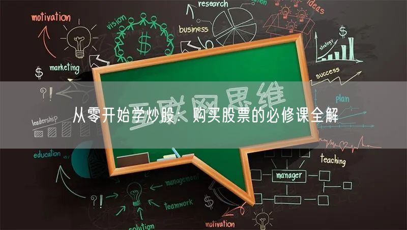 从零开始学炒股:购买股票的必修课全解