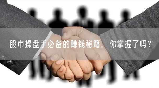 股市操盘手必备的赚钱秘籍,你掌握了吗?