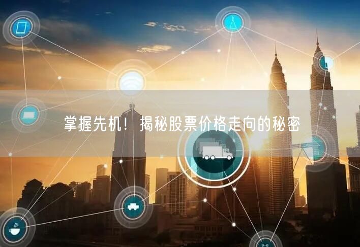 掌握先机！揭秘股票价格走向的秘密