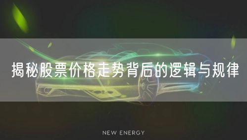揭秘股票价格走势背后的逻辑与规律