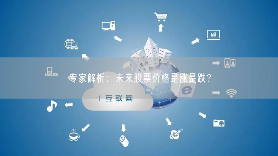专家解析：未来股票价格是涨是跌？
