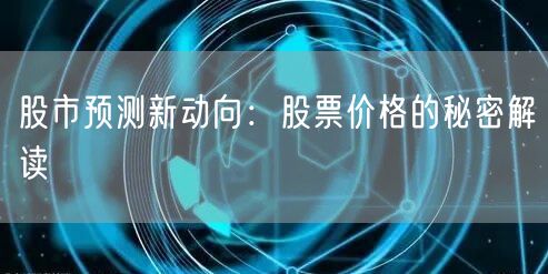 股市预测新动向：股票价格的秘密解读