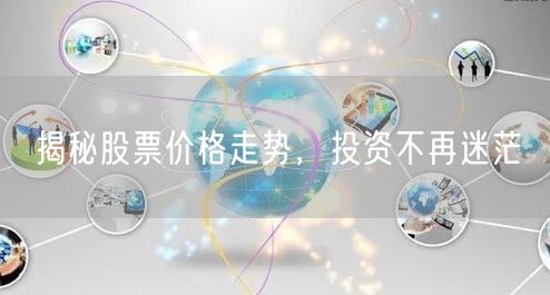 揭秘股票价格走势，投资不再迷茫