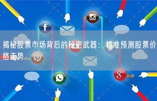 揭秘股票市场背后的秘密武器:精准预测股票价格走势