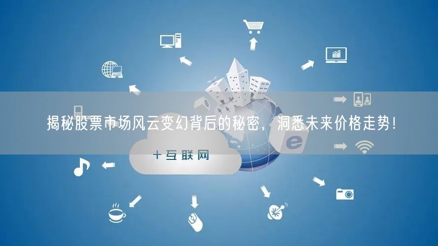 揭秘股票市场风云变幻背后的秘密，洞悉未来价格走势！
