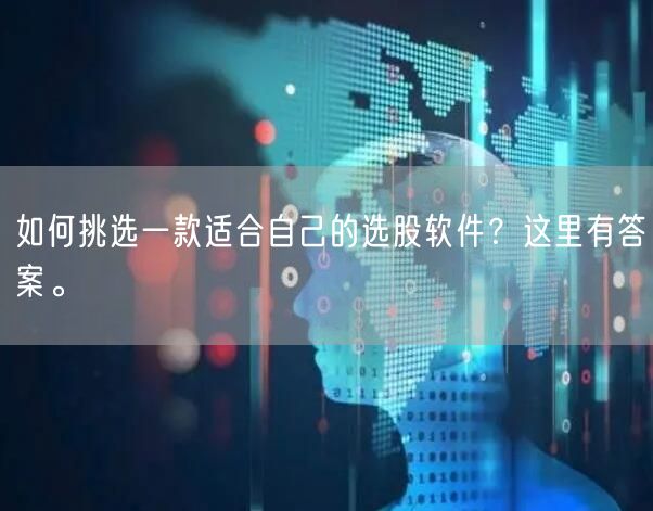 如何挑选一款适合自己的选股软件?这里有答案。