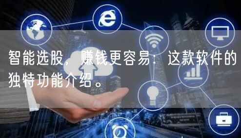 智能选股,赚钱更容易:这款软件的独特功能介绍。