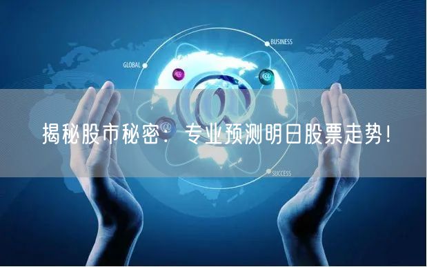 揭秘股市秘密：专业预测明日股票走势！