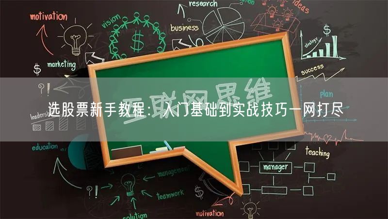 选股票新手教程：入门基础到实战技巧一网打尽